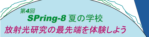 ��S��SPring8 �Ă̊w�Z