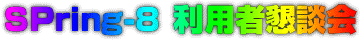 �^�C�g���FSPring-8���p�ҍ��k��