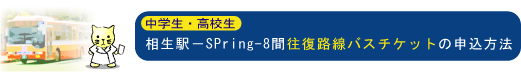 中学生・高校生のための相生駅-SPring-8間往復路線バスチケットの申込方法