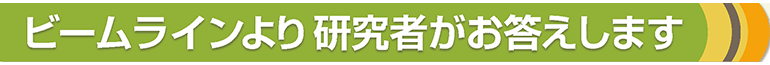ビームライン研究者