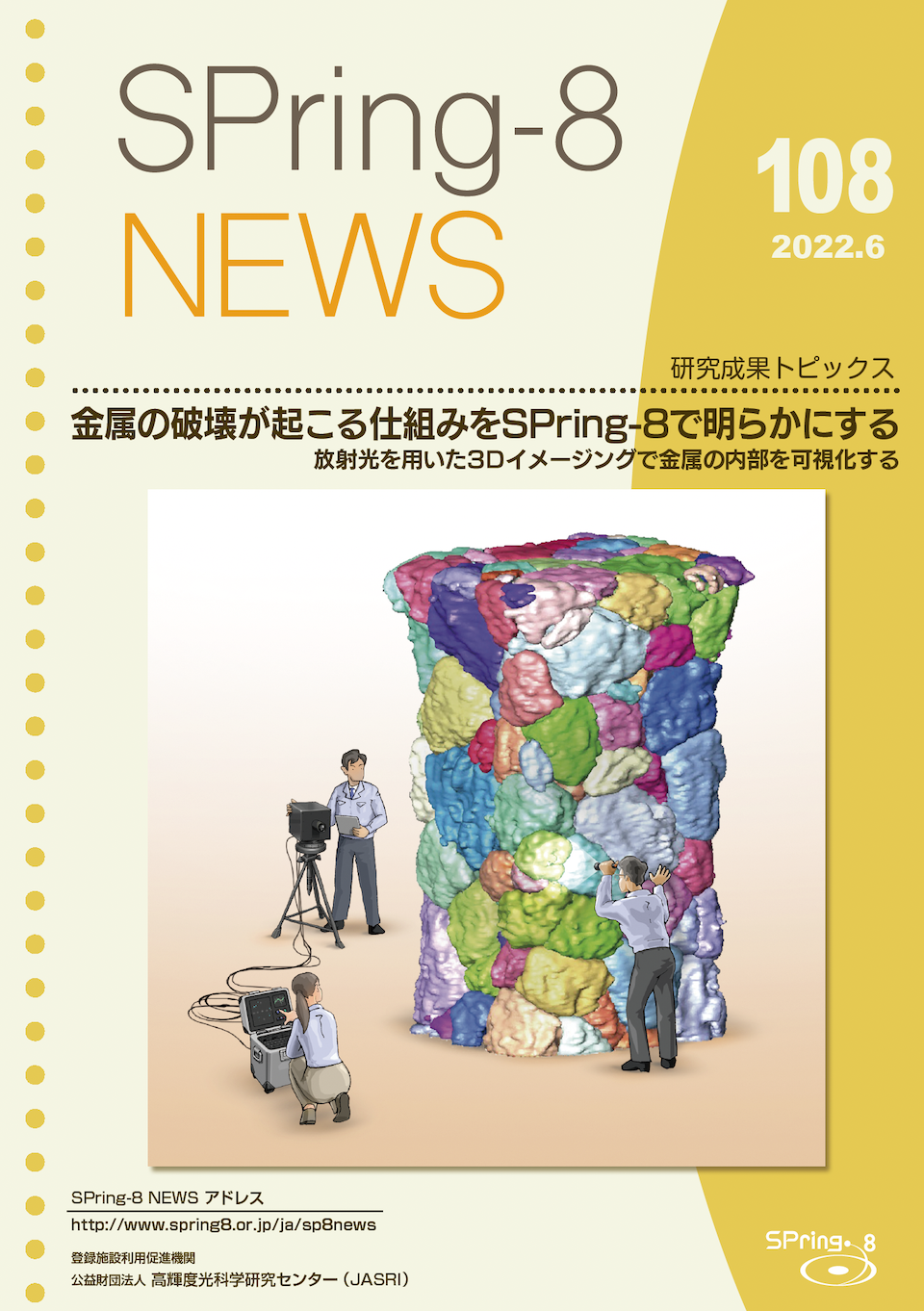 SPring-8 NEWS No.108