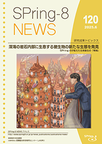 SPring-8 NEWS No.120