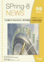SPring-8 NEWS No.99