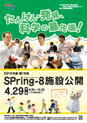 第18回SPring-8施設公開