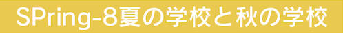 SPring-8夏の学校と秋の学校