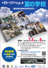 第15回SPring-8夏の学校 ポスター（表）