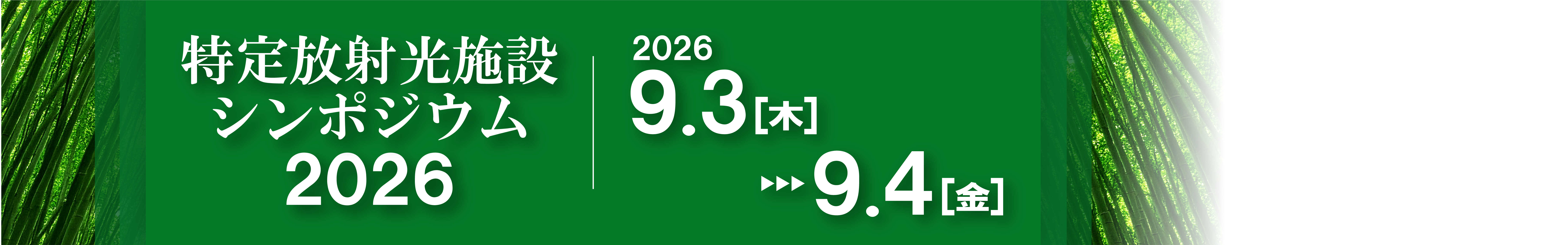 シンポジウム