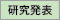 研究発表